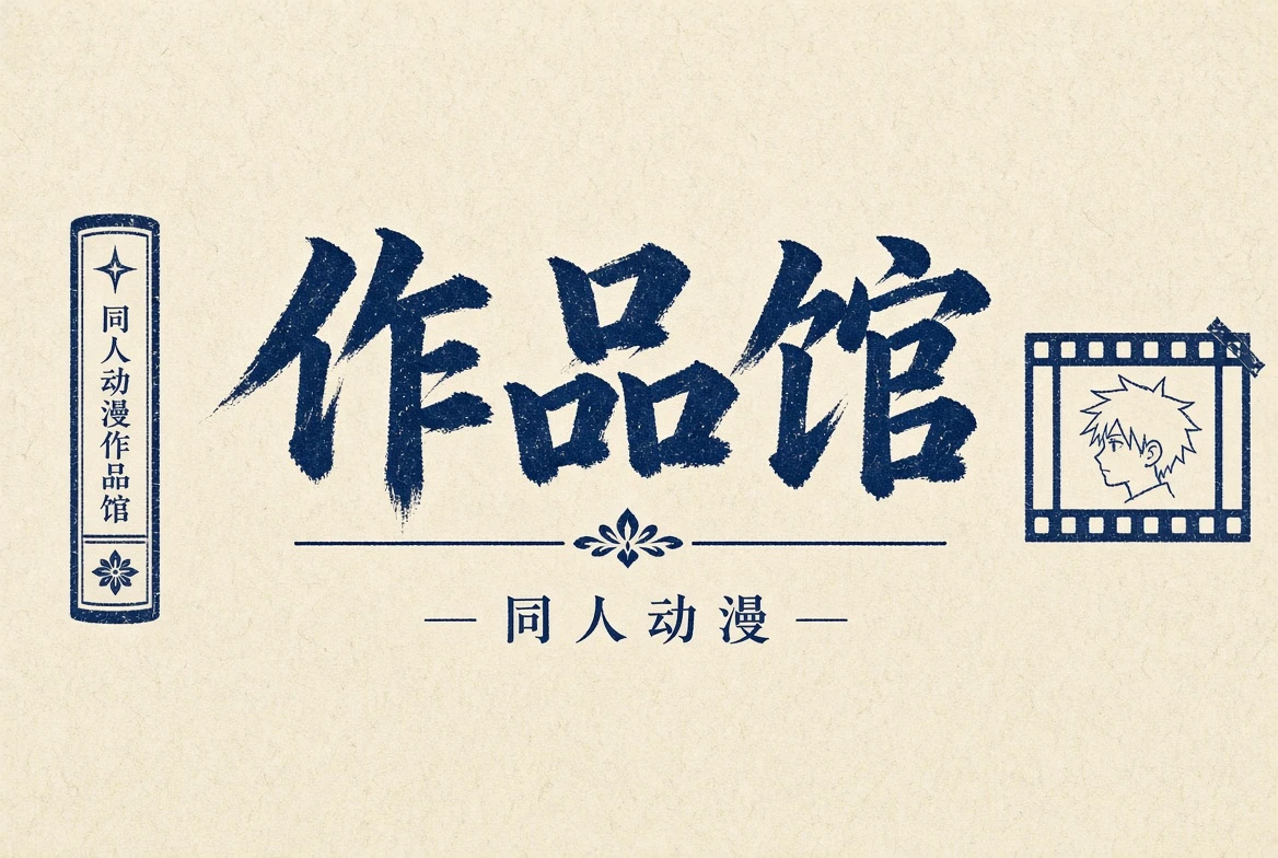 作品馆栏目图片